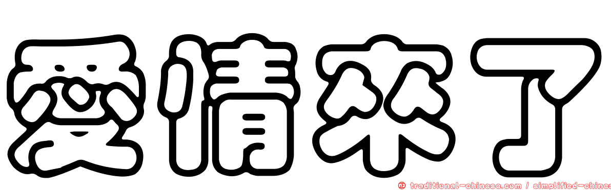 愛情來了