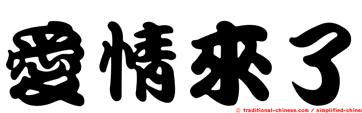 愛情來了