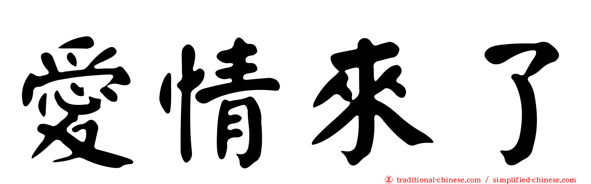 愛情來了