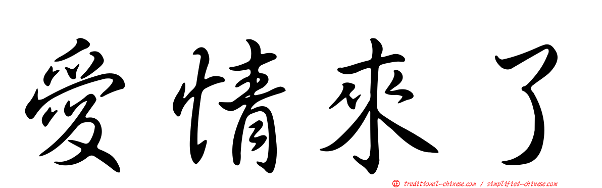 愛情來了