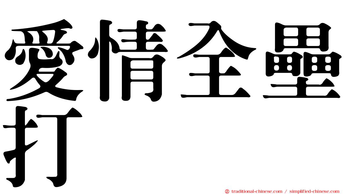 愛情全壘打