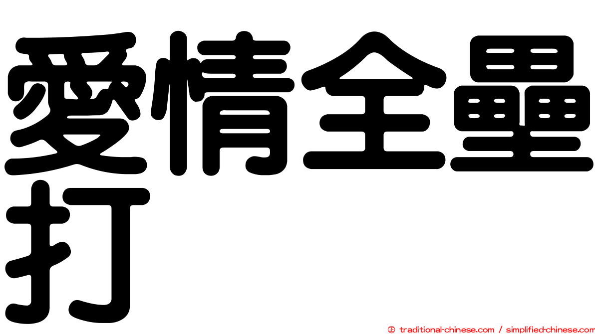 愛情全壘打