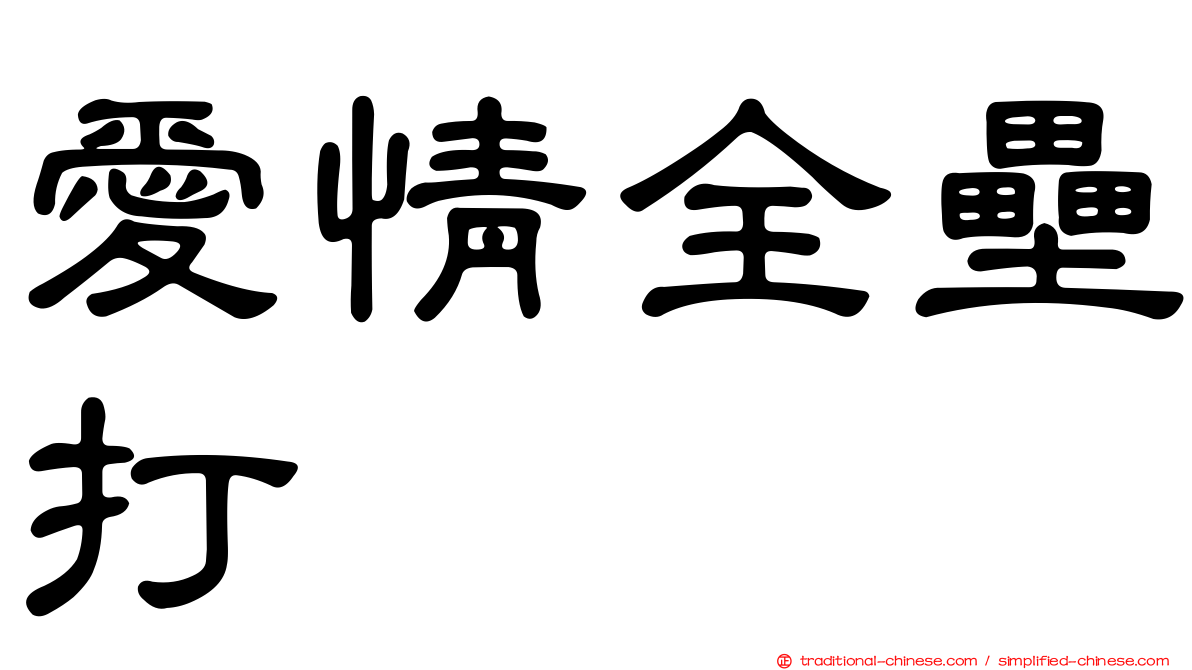 愛情全壘打
