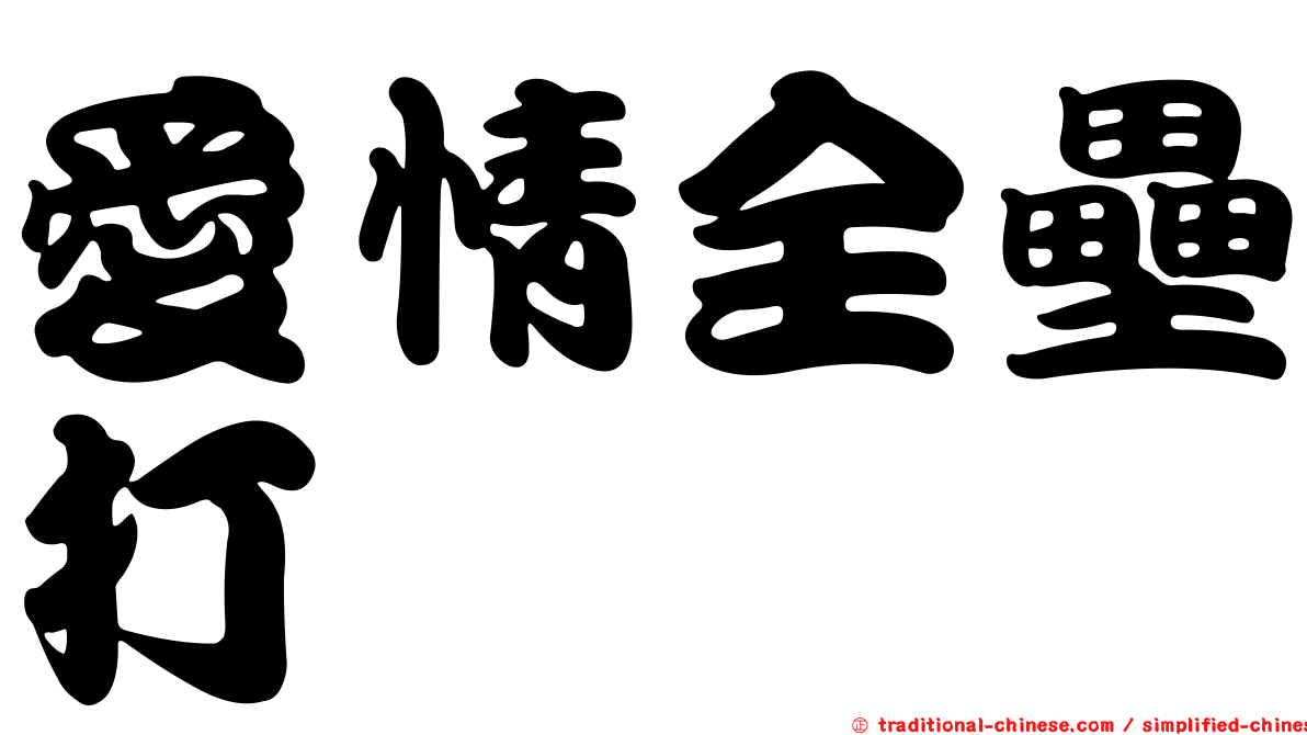 愛情全壘打