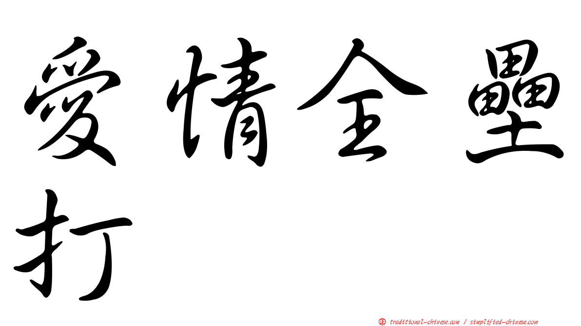 愛情全壘打
