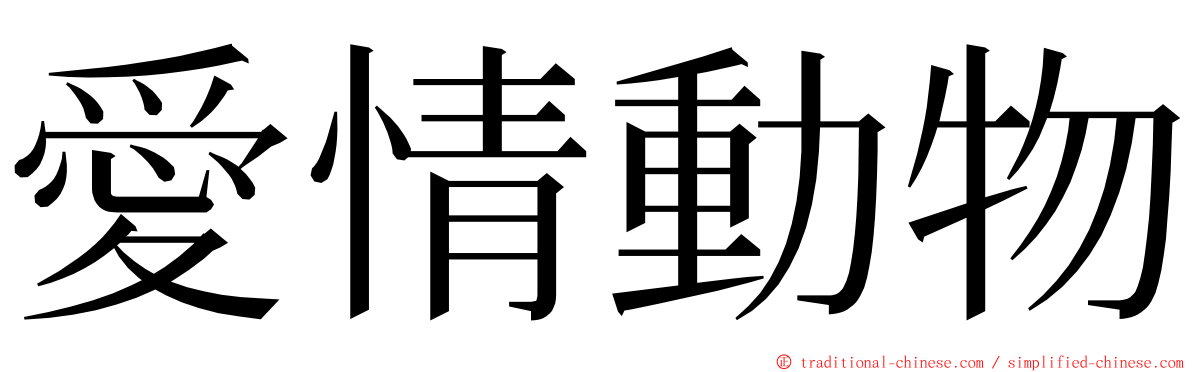 愛情動物 ming font