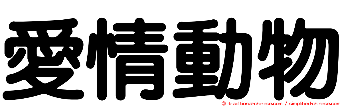 愛情動物