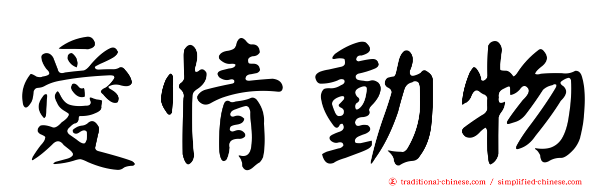 愛情動物