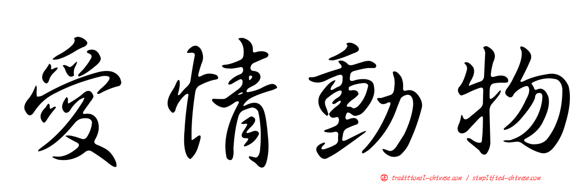 愛情動物