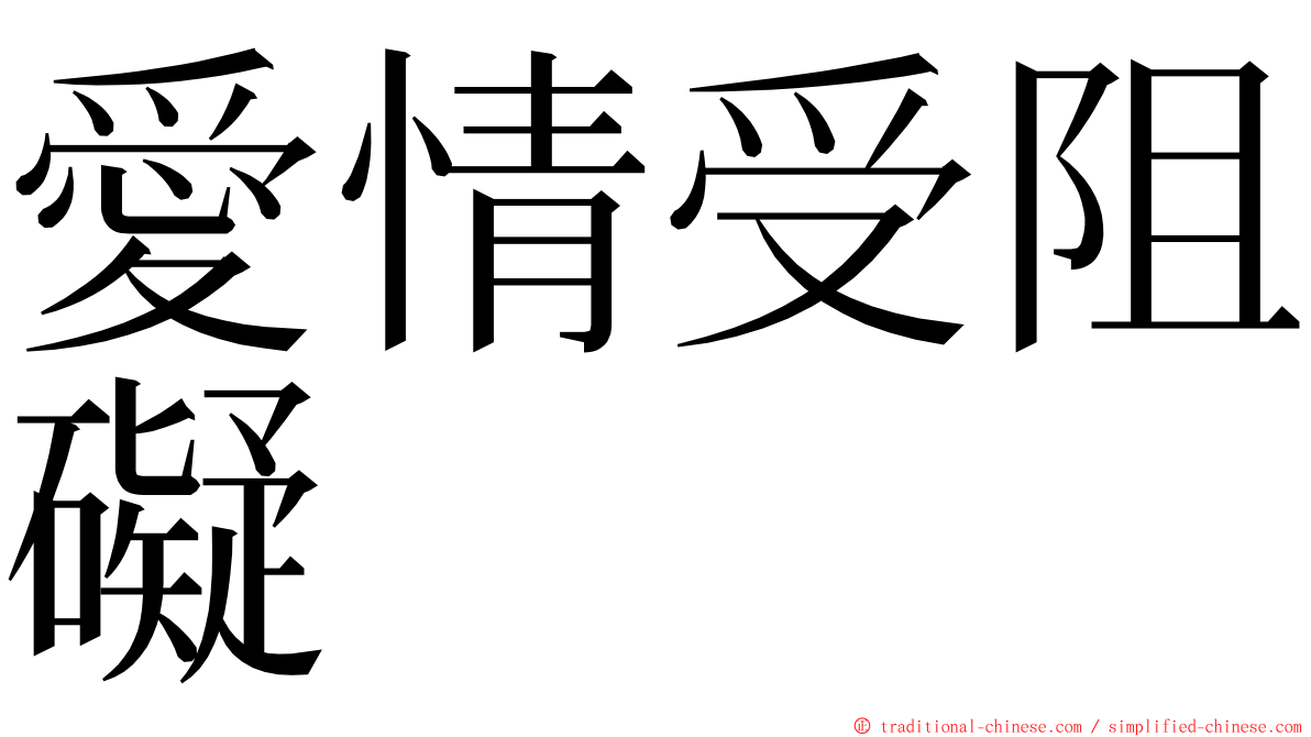 愛情受阻礙 ming font