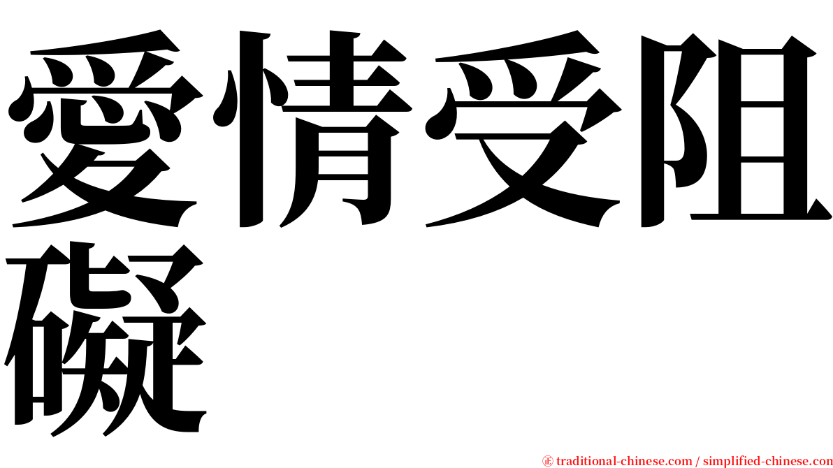愛情受阻礙 serif font