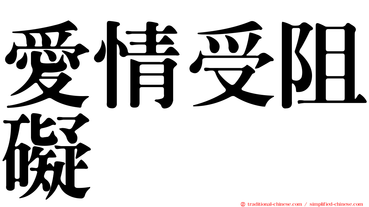 愛情受阻礙