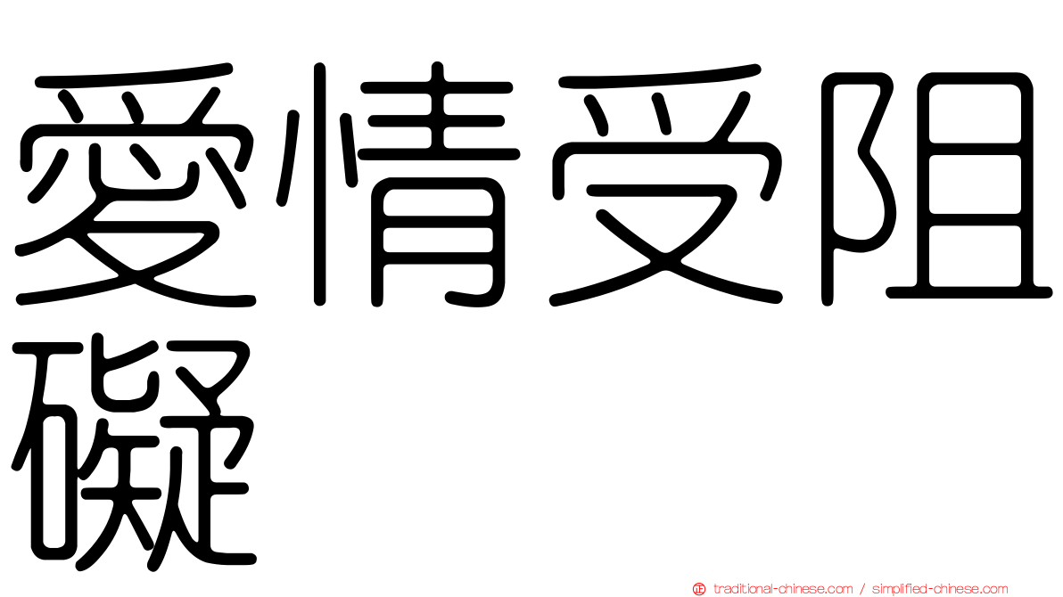愛情受阻礙