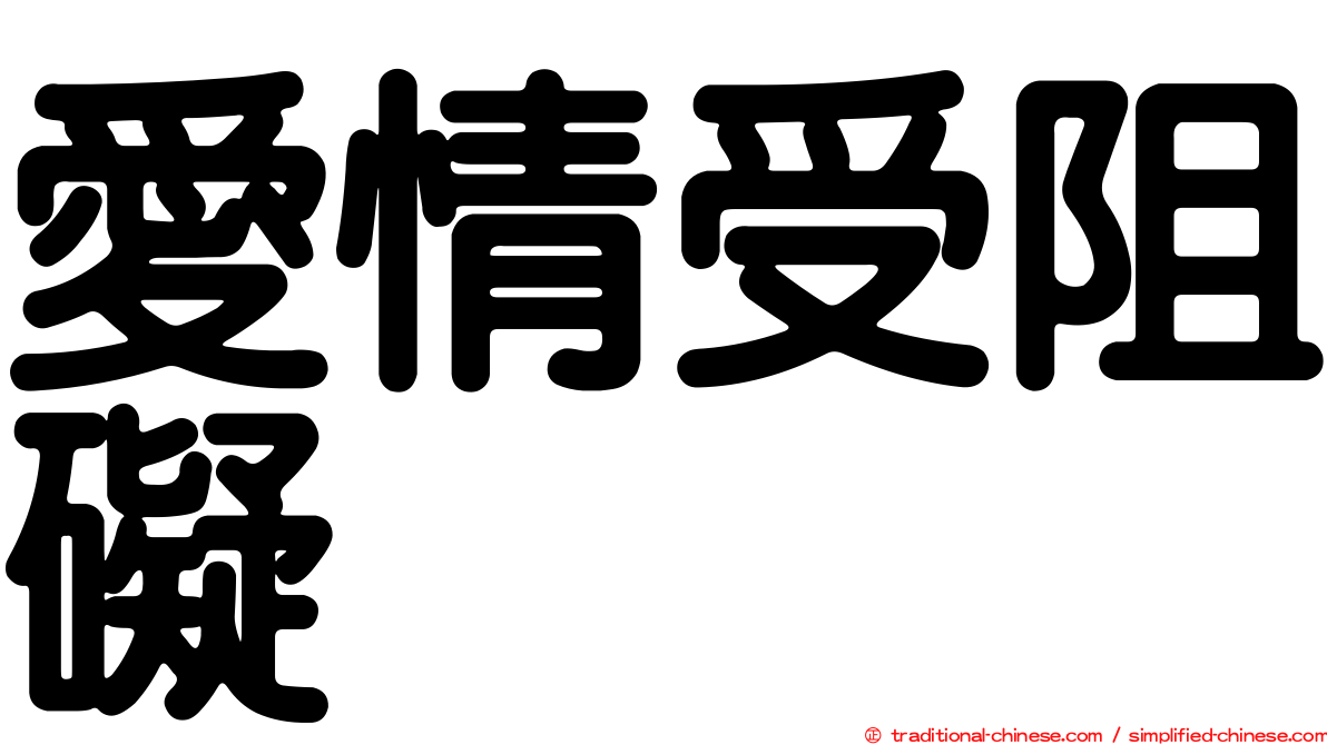 愛情受阻礙