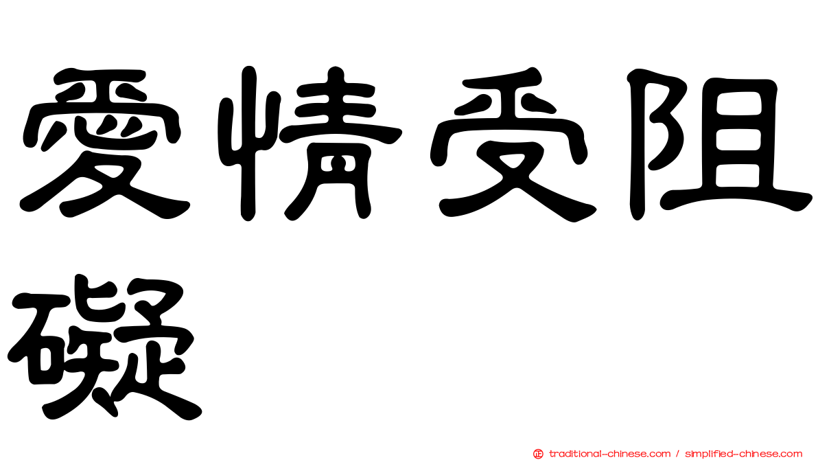愛情受阻礙