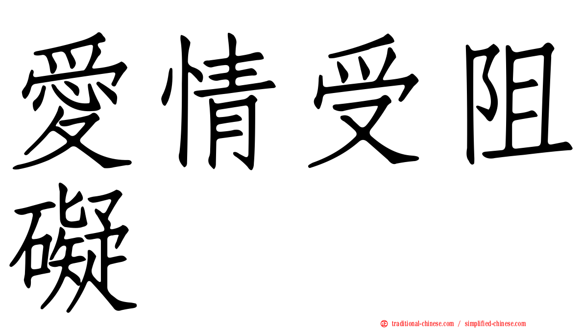 愛情受阻礙