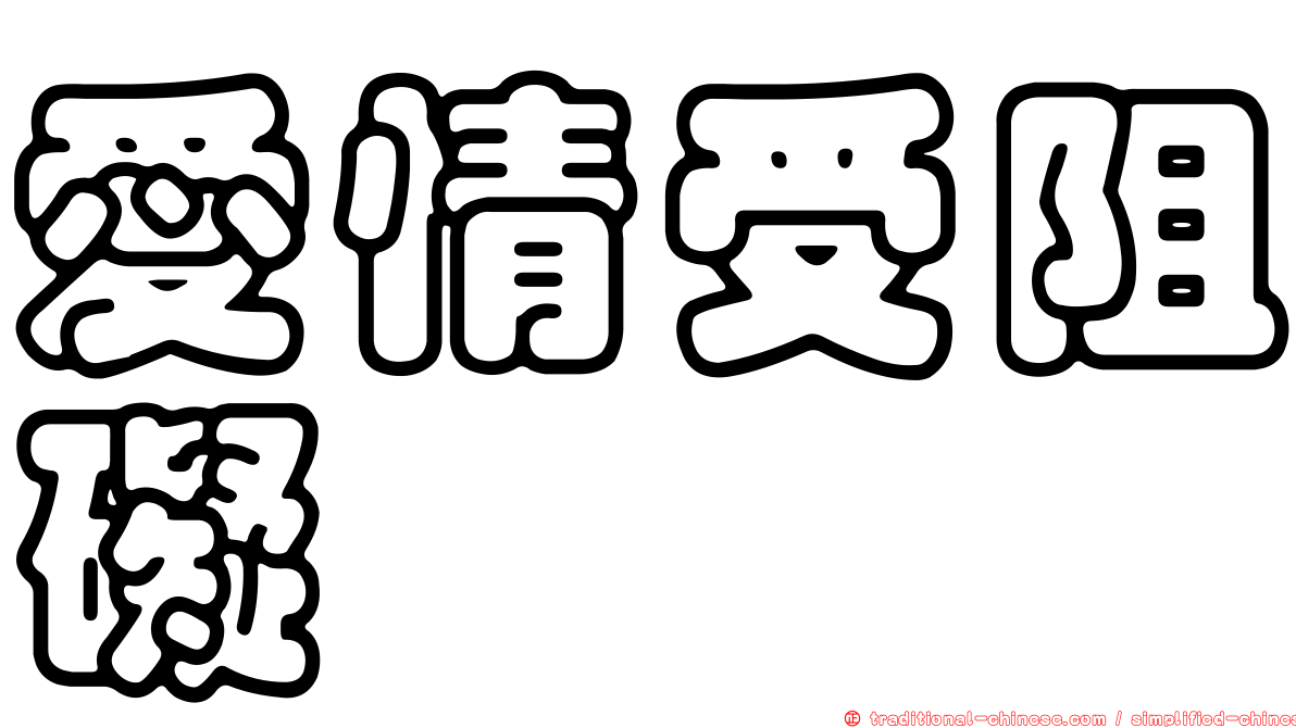 愛情受阻礙