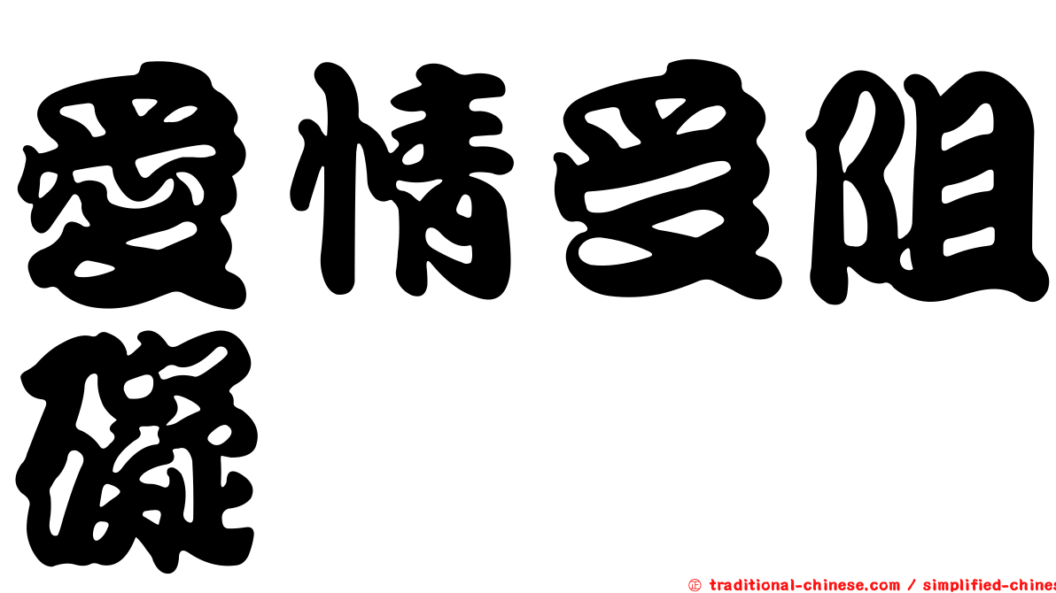 愛情受阻礙
