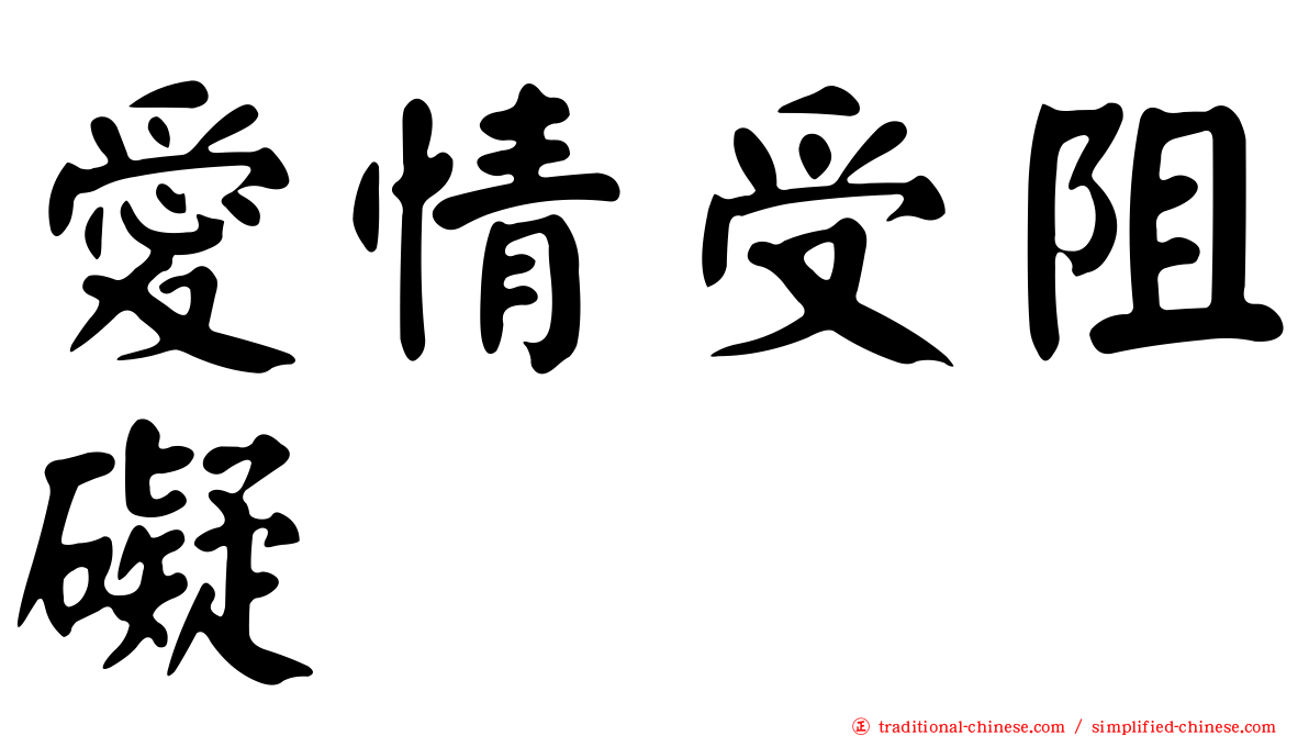 愛情受阻礙