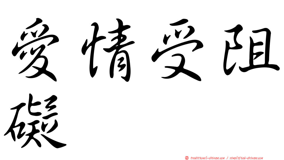 愛情受阻礙