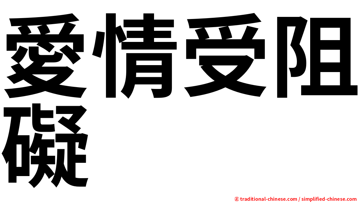 愛情受阻礙