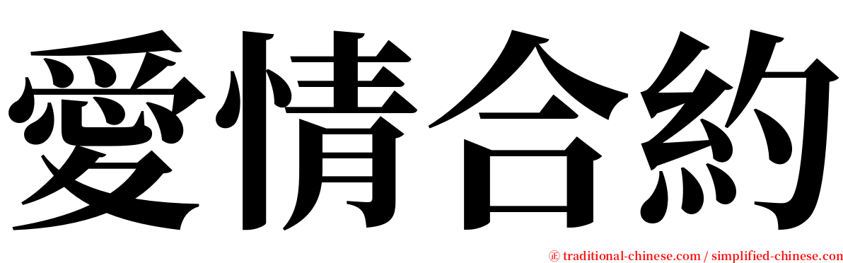 愛情合約 serif font