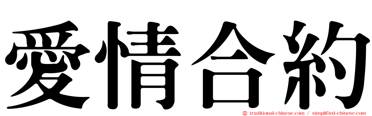 愛情合約