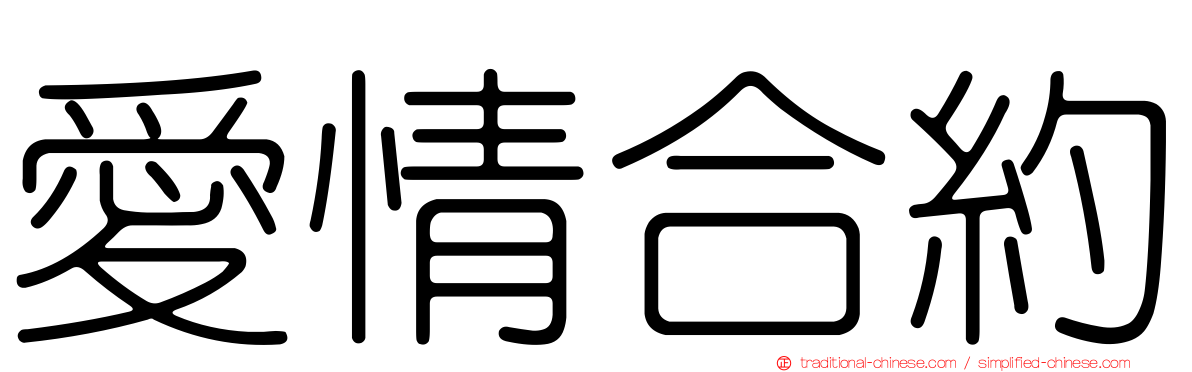 愛情合約