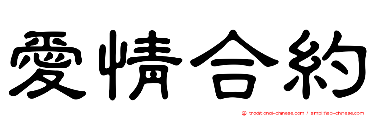 愛情合約