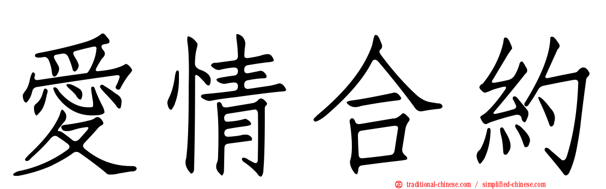 愛情合約