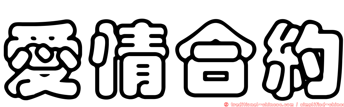 愛情合約
