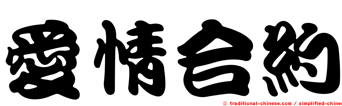 愛情合約