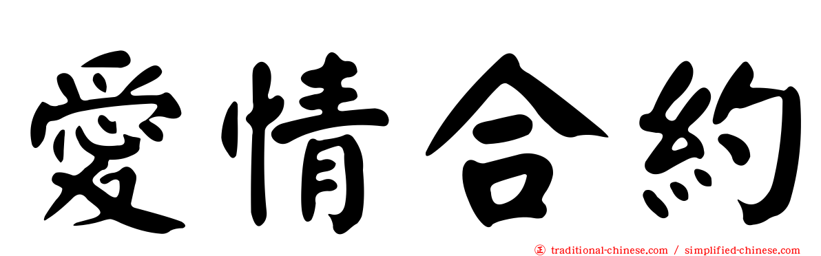 愛情合約