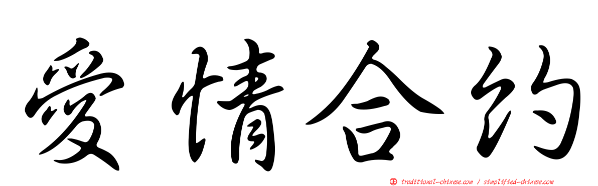 愛情合約