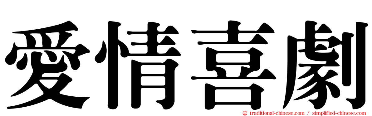 愛情喜劇