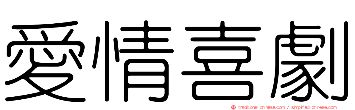 愛情喜劇