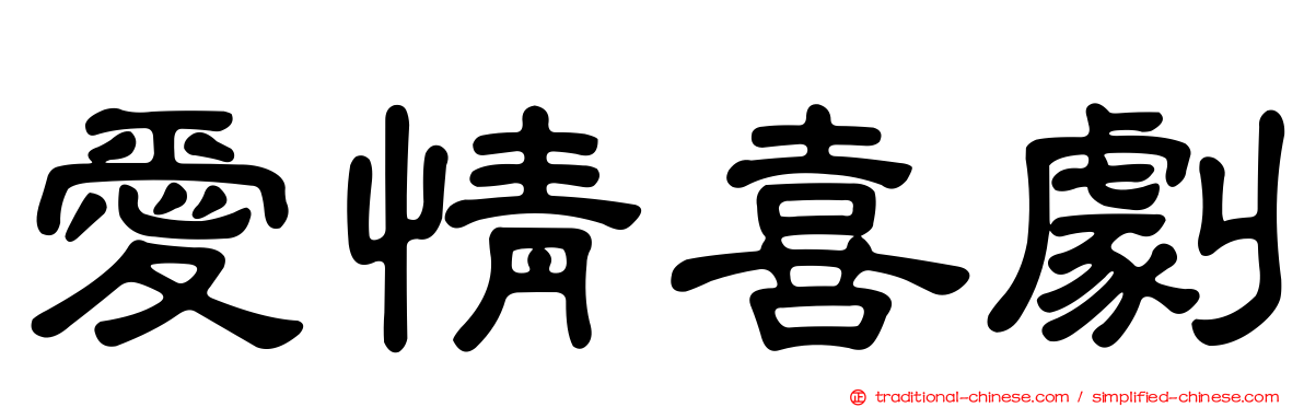 愛情喜劇