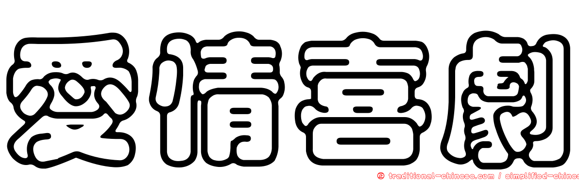 愛情喜劇