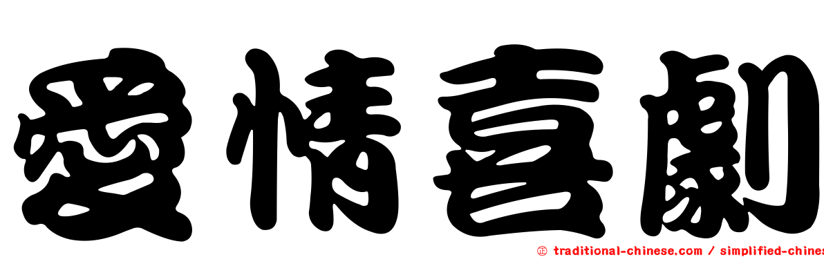 愛情喜劇