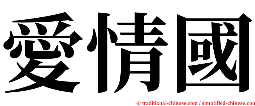 愛情國 serif font