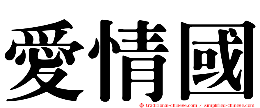 愛情國