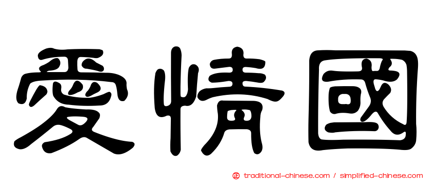愛情國