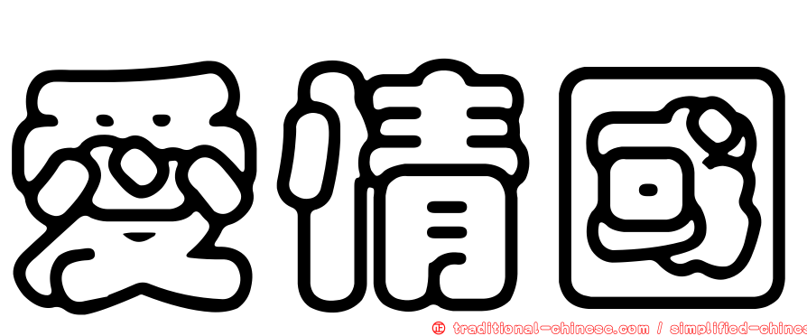 愛情國