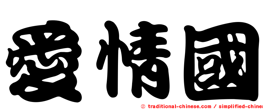 愛情國