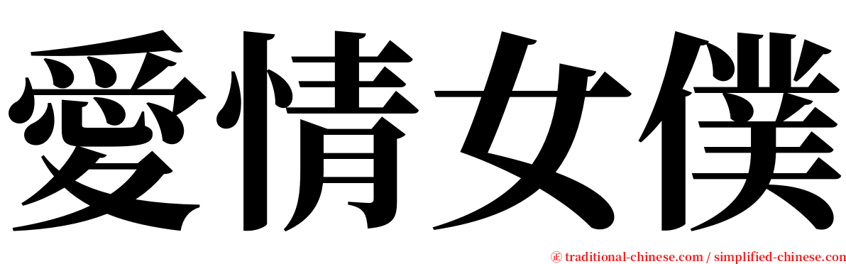 愛情女僕 serif font