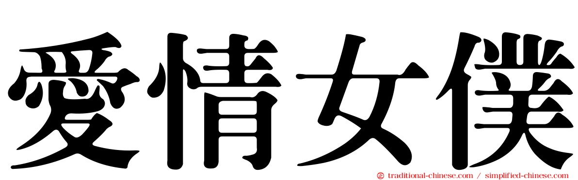 愛情女僕