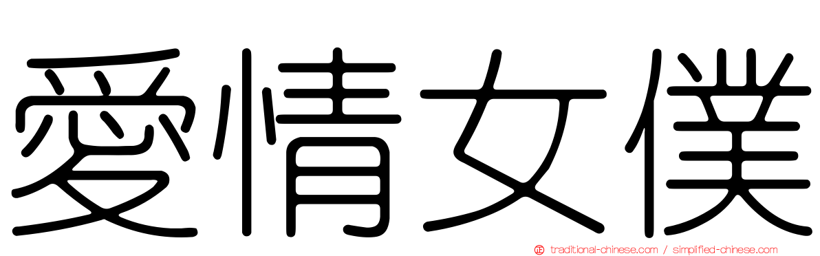 愛情女僕