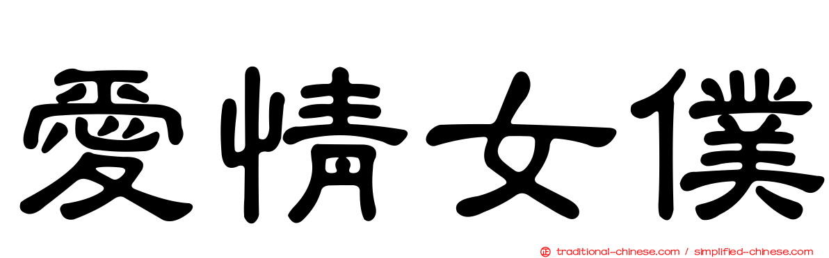 愛情女僕