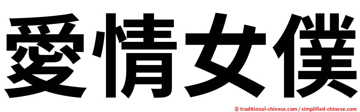 愛情女僕