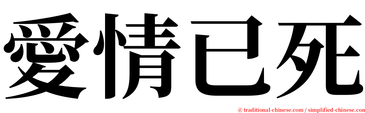 愛情已死 serif font